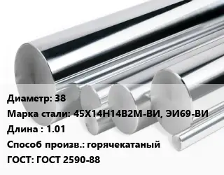 Круг нержавеющий 38 Сталь: 45Х14Н14В2М-ВИ, ЭИ69-ВИ L=1.01 горячекатаный ГОСТ: ГОСТ 2590-88